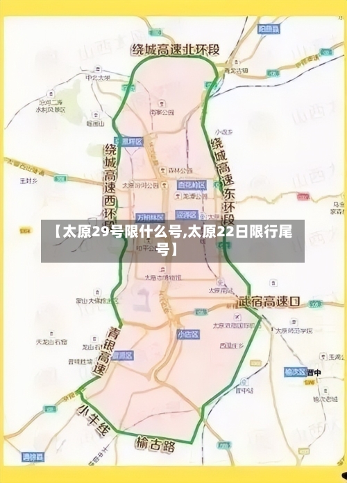 【太原29号限什么号,太原22日限行尾号】-第2张图片