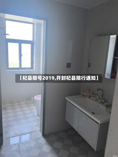 【杞县限号2019,开封杞县限行通知】