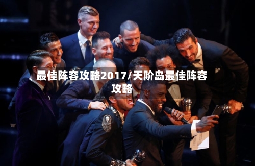 最佳阵容攻略2017/天阶岛最佳阵容攻略