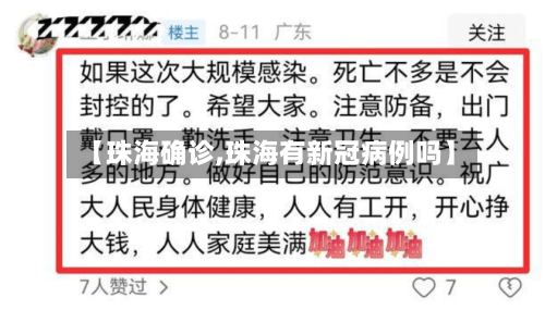 【珠海确诊,珠海有新冠病例吗】-第2张图片