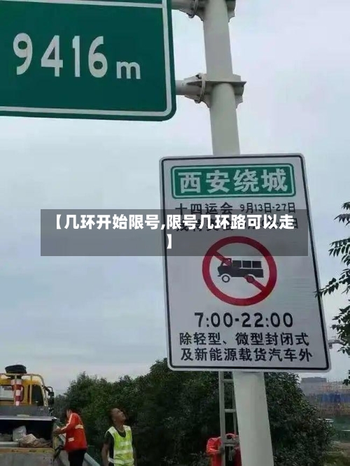 【几环开始限号,限号几环路可以走】