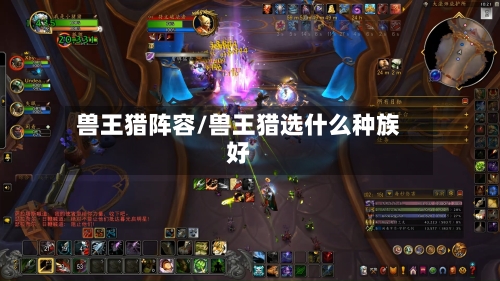 兽王猎阵容/兽王猎选什么种族好-第2张图片