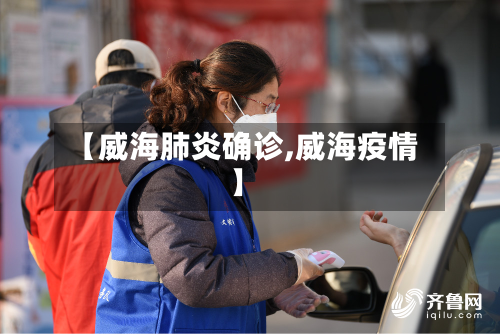 【威海肺炎确诊,威海疫情】