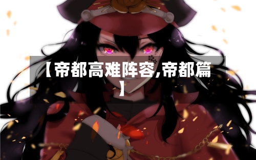 【帝都高难阵容,帝都篇】