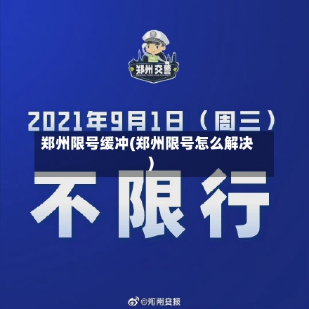 郑州限号缓冲(郑州限号怎么解决)-第2张图片
