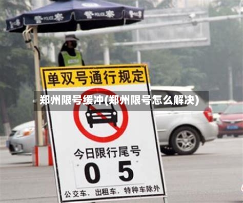 郑州限号缓冲(郑州限号怎么解决)