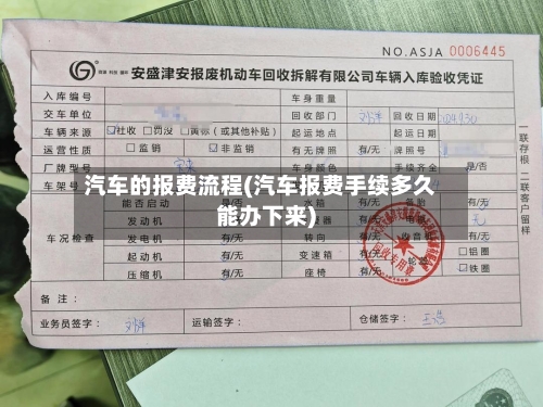 汽车的报费流程(汽车报费手续多久能办下来)-第2张图片