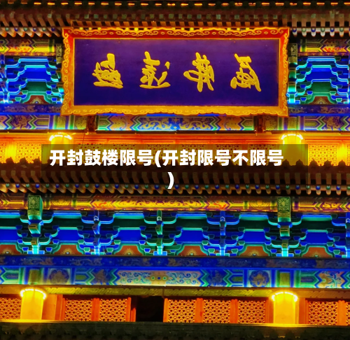 开封鼓楼限号(开封限号不限号)-第2张图片