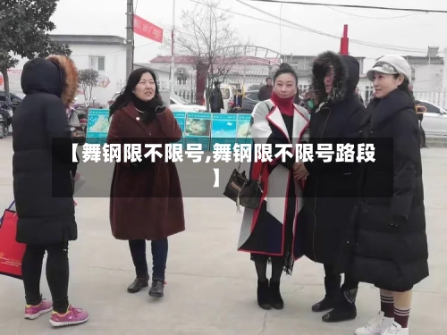 【舞钢限不限号,舞钢限不限号路段】