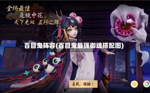 百目鬼阵容(百目鬼最强御魂搭配图)