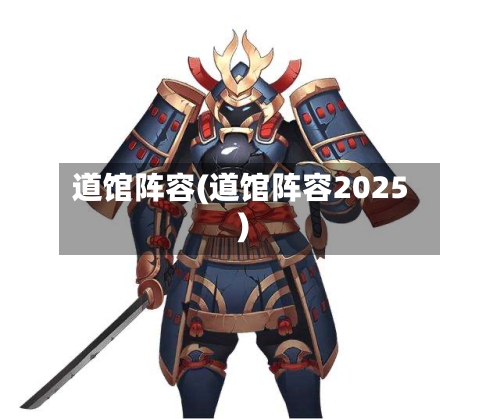 道馆阵容(道馆阵容2025)-第2张图片