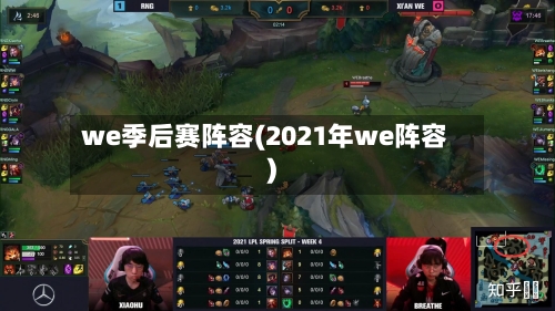we季后赛阵容(2021年we阵容)