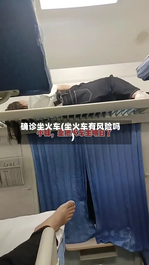 确诊坐火车(坐火车有风险吗)