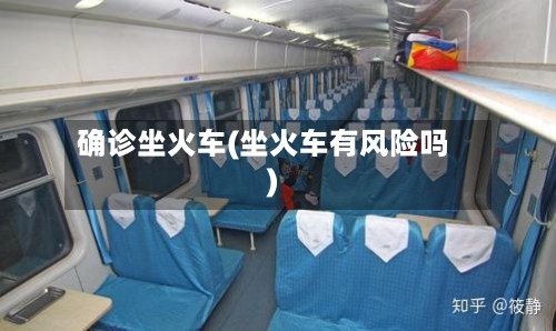 确诊坐火车(坐火车有风险吗)-第2张图片