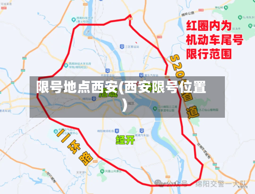 限号地点西安(西安限号位置)