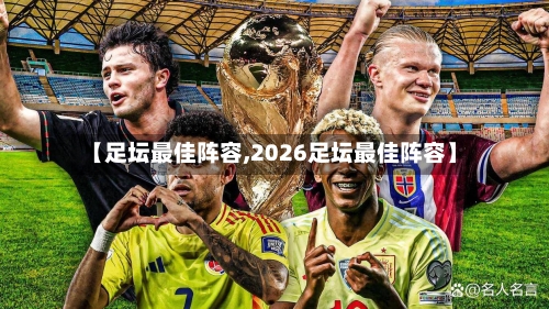 【足坛最佳阵容,2026足坛最佳阵容】