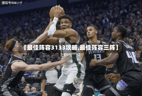 【最佳阵容3133攻略,最佳阵容三阵】