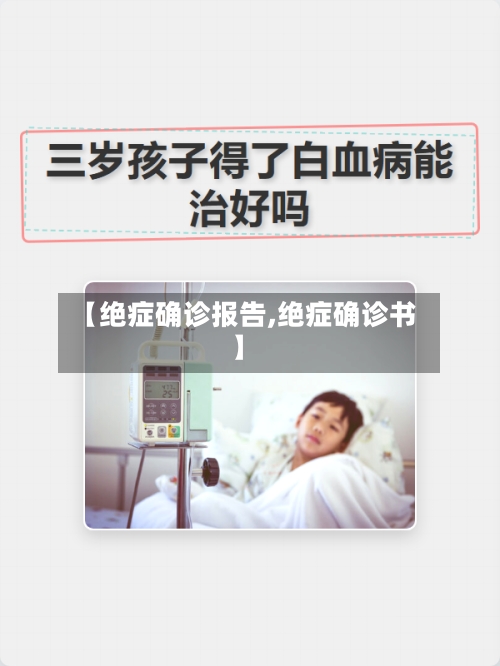 【绝症确诊报告,绝症确诊书】-第2张图片