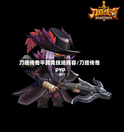 刀塔传奇平民竞技场阵容/刀塔传奇pvp