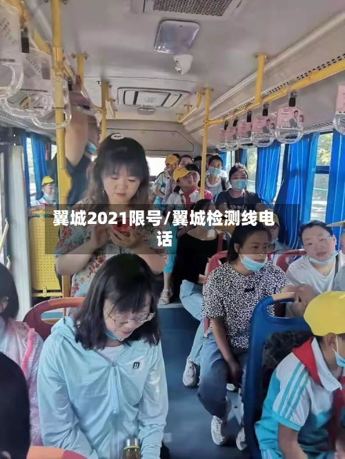 翼城2021限号/翼城检测线电话