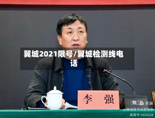 翼城2021限号/翼城检测线电话-第3张图片