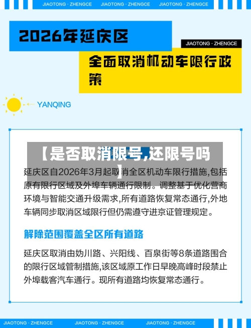 【是否取消限号,还限号吗】-第2张图片