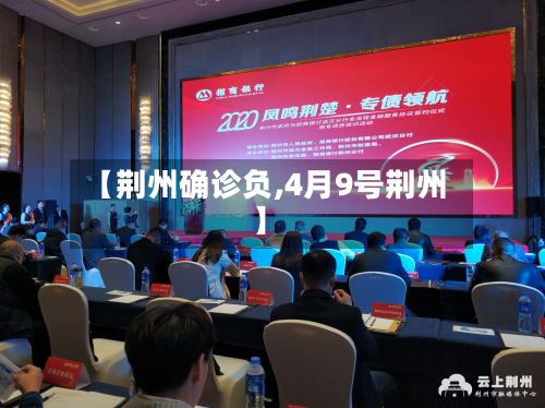【荆州确诊负,4月9号荆州】-第2张图片