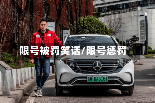 限号被罚笑话/限号惩罚-第2张图片