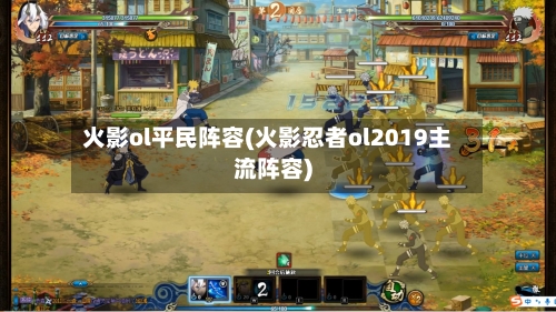 火影ol平民阵容(火影忍者ol2019主流阵容)-第2张图片