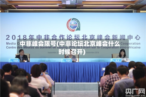 中非峰会限号(中非论坛北京峰会什么时候召开)