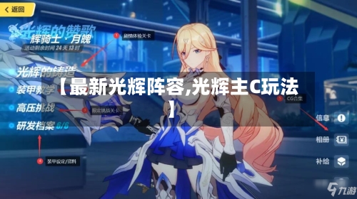 【最新光辉阵容,光辉主C玩法】-第2张图片