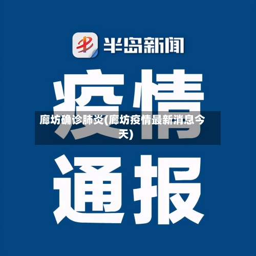 廊坊确诊肺炎(廊坊疫情最新消息今天)-第3张图片