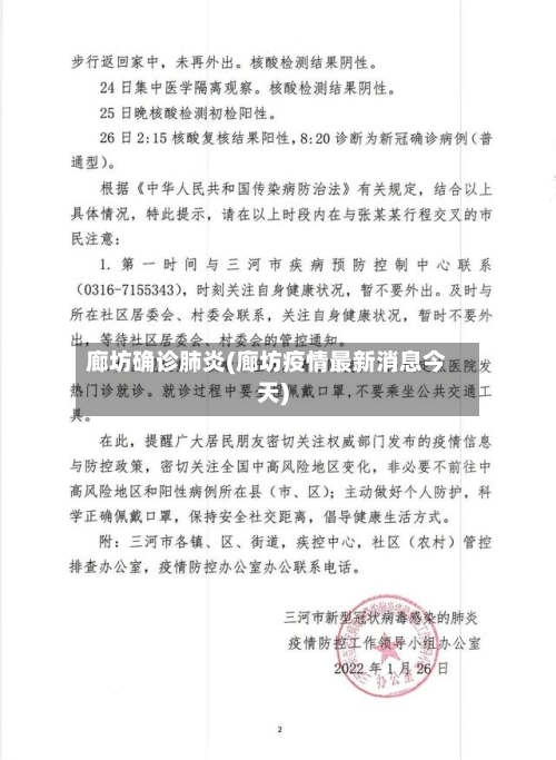廊坊确诊肺炎(廊坊疫情最新消息今天)