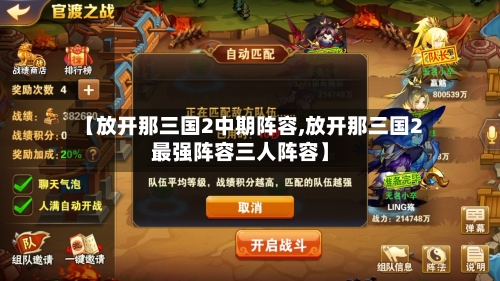 【放开那三国2中期阵容,放开那三国2最强阵容三人阵容】