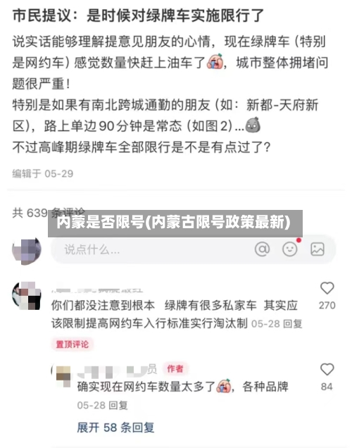 内蒙是否限号(内蒙古限号政策最新)