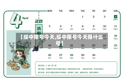 【绥中限号今天,绥中限号今天限什么号】-第2张图片