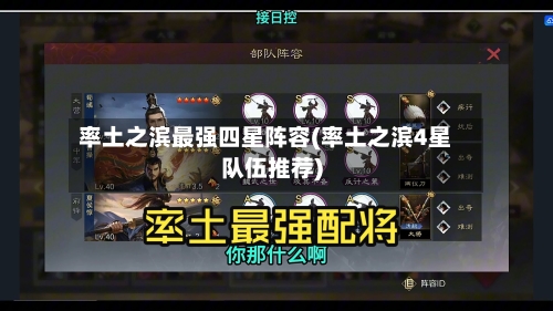 率土之滨最强四星阵容(率土之滨4星队伍推荐)