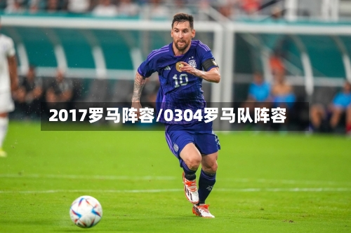 2017罗马阵容/0304罗马队阵容-第3张图片