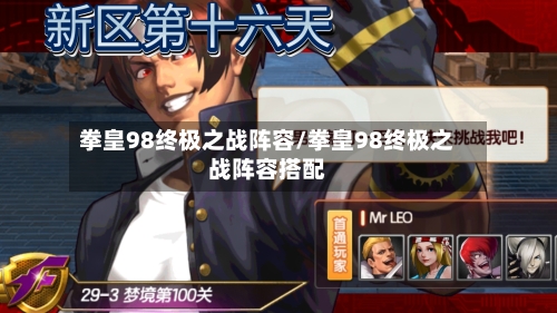 拳皇98终极之战阵容/拳皇98终极之战阵容搭配
