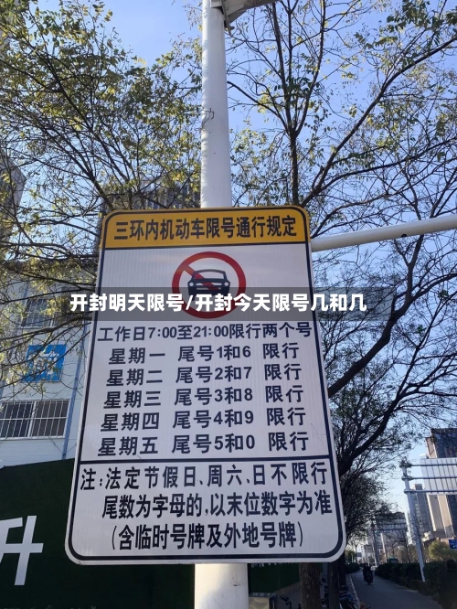 开封明天限号/开封今天限号几和几-第2张图片