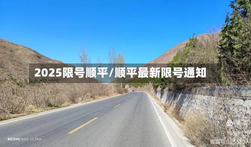 2025限号顺平/顺平最新限号通知