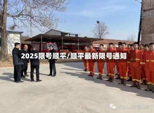 2025限号顺平/顺平最新限号通知-第2张图片