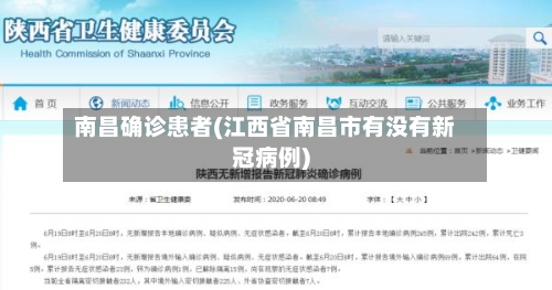 南昌确诊患者(江西省南昌市有没有新冠病例)