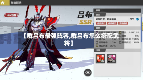 【群吕布最强阵容,群吕布怎么搭配武将】