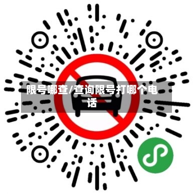 限号哪查/查询限号打哪个电话