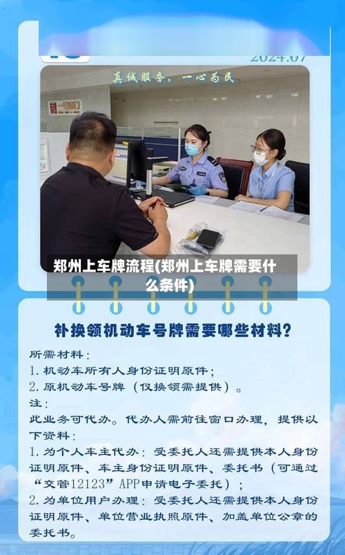 郑州上车牌流程(郑州上车牌需要什么条件)