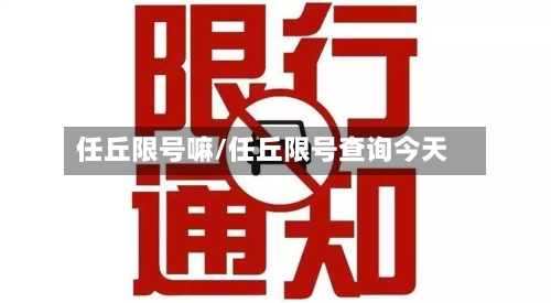 任丘限号嘛/任丘限号查询今天-第2张图片