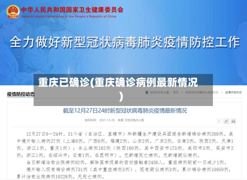 重庆已确诊(重庆确诊病例最新情况)