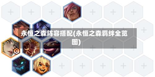 永恒之森阵容搭配(永恒之森羁绊全览图)-第3张图片
