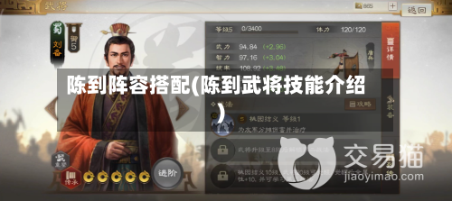 陈到阵容搭配(陈到武将技能介绍)